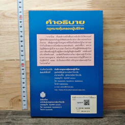 คำอธิบาย กฎหมายคุ้มครองผู้บริโภค - สุษม ศุภนิตย์ รูปที่ 5