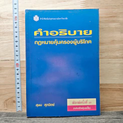 คำอธิบาย กฎหมายคุ้มครองผู้บริโภค - สุษม ศุภนิตย์