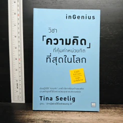 วิชาความคิดที่คุ้มค่าหน่วยกิตที่สุดในโลก - Tina Seelig, พรรณี ชูจิรวงศ์ รูปที่ 1