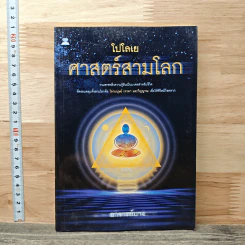 โปโลเย ศาสตร์สามโลก - อาจารย์บาง รูปที่ 1