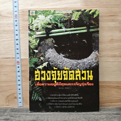 ฮวงจุ้ยจัดสวน เพื่อความอยู่ดีมีสุขและเจริญรุ่งเรือง
