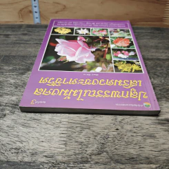 ปลูกพรรณไม้มงคลเสริมดวงชะตาชีวิต - พัฒน์ พิชาน รูปที่ 4
