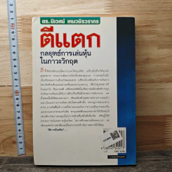 ตีแตก: กลยุทธ์การเล่นหุ้นในภาวะวิกฤต - ดร.นิเวศน์ เหมวชิรวรากร รูปที่ 5