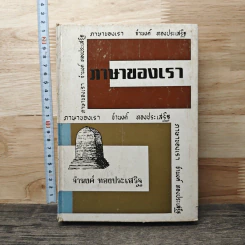 ภาษาของเรา - จำนงค์ ทองประเสริฐ