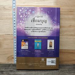 ปาฏิหาริย์เชื่อมบุญ - ธ.ธรรมรักษ์ รูปที่ 5