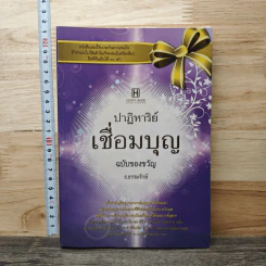 ปาฏิหาริย์เชื่อมบุญ - ธ.ธรรมรักษ์ รูปที่ 1