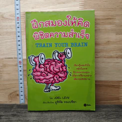 ฝึกสมองให้คิด พิชิตความสำเร็จ - Joel Levy รูปที่ 1