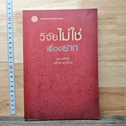 วิจัยไม่ใช่ เรื่องยาก - นคร เสรีรักษ์ รูปที่ 1