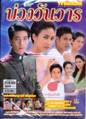 บ่วงวันวาร รูปที่ 1