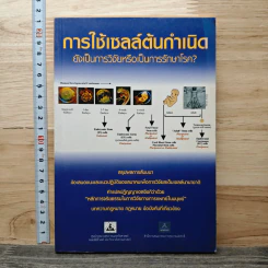 การใช้เซลล์ต้นกำเนิด ยังเป็นการวิจัยหรือเป็นการรักษาโรค?