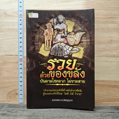 รวยด้วยของขลัง บันดาลโชคลาภ ไม่ขาดสาย
