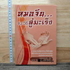 หมอจีน...แนะวิธีสู้มะเร็ง - หมอหวงฉวนกุ้ย