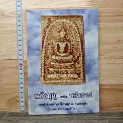 พลังบุญเหนือพลังบาป บทสวดมนต์พระไตรญาณ ชินปญชร