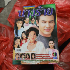นางร้าย หนังสือละคร ทีวีแม็กกาซีน รูปที่ 1