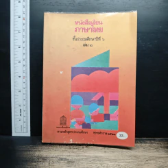หนังสือเรียนภาษาไทย ชั้นประถมศึกษาปีที่ 6 เล่ม 2