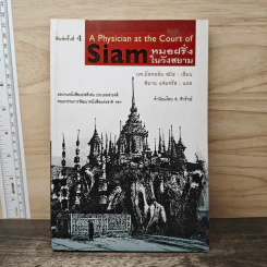 หมอฝรั่งในวังสยาม - นพ.มัลคอล์ม สมิธ, พิมาน แจ่มจรัส รูปที่ 1