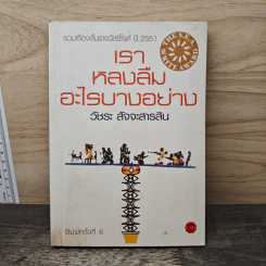 เราหลงลืมอะไรบางอย่าง - วัชระ สัจจะสารสิน