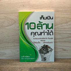 เก็บเงิน 10 ล้านคุณทำได้ - มนตรี แสวงเดชา รูปที่ 1