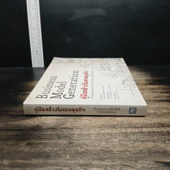 คู่มือสร้างโมเดลธุรกิจ Business Model Generation - Alexander Osterwalder, Yves Pigneur รูปที่ 3