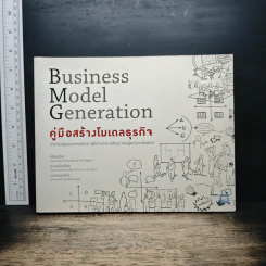 คู่มือสร้างโมเดลธุรกิจ Business Model Generation - Alexander Osterwalder, Yves Pigneur รูปที่ 1