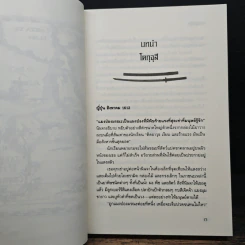 ไอ้หนูซามูไร : วิถีแห่งดาบ - Chris Bradford รูปที่ 8