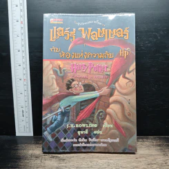 Harry Potter แฮร์รี่ พอตเตอร์ กับห้องแห่งความลับ - J.K.Rowling