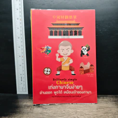 เก่งภาษาจีนง่ายๆ อ่านออก พูดได้ เหมือนเจ้าของภาษา