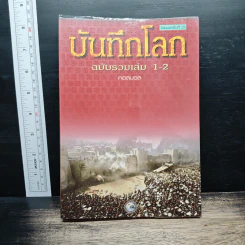 บันทึกโลก ฉบับรวมเล่ม 1-2 - คอสมอส