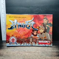 สามก๊ก ฉบับปราชญ์เยาวชน