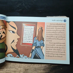 สามก๊ก ฉบับปราชญ์เยาวชน รูปที่ 10