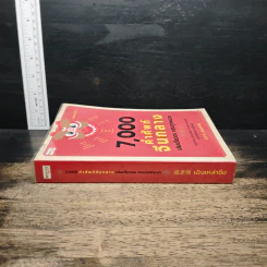 7,000 คำศัพท์จีนกลาง เล่มเดียวจบ ครบทุกหมวด - เฉิงเหล่าซือ รูปที่ 3