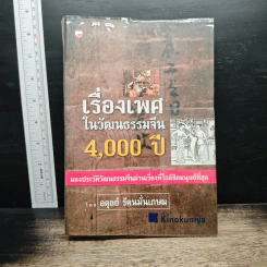 เรื่องเพศในวัฒนธรรมจีน 4,000 ปี