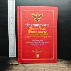 ประมวลกฎหมาย วิธีพิจารณาความแพ่ง วิธีพิจารณาความอาญา - พิชัย นิลทองคำ
