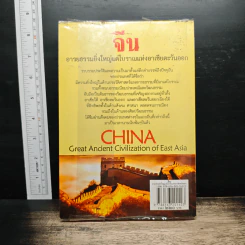 จีน อารยธรรมยิ่งใหญ่แต่โบราณแห่งอาเชียตะวันออก - ดวงธิดา ราเมศวร์ รูปที่ 2
