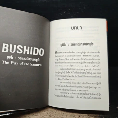 บูชิโด : วิถีแห่งนักรบซามูไร - สึเนะโตะโมะ ยะมะโมะโตะ รูปที่ 12