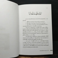 กลยุทธ์และวิธีเจรจาต่อรองทางการค้า - อธิคม สวัสดิญาณ รูปที่ 11