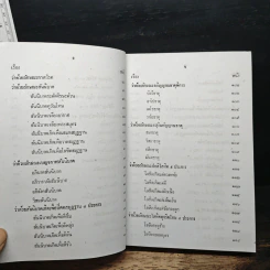 ตำรายาวัดโพธิ์ ตำรานวดแผนโบราณ ฤๅษีดัดตน ฉบับสมบูรณ์ รูปที่ 8