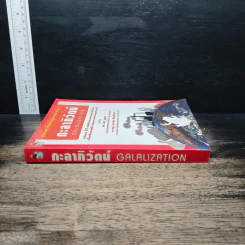 สุดยอดวิสัยทัศน์สู่โลกอนาคต กะลาภิวัตน์ Galalization - ดร.ไสว บุญมา รูปที่ 3