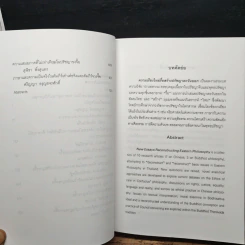 ความเรียงใหม่รื้อสร้างปรัชญาตะวันออก - สุวรรณา สถาอานันท์ รูปที่ 8