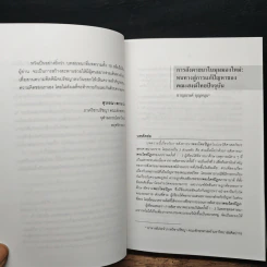 ความเรียงใหม่รื้อสร้างปรัชญาตะวันออก - สุวรรณา สถาอานันท์ รูปที่ 9