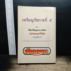 จุฬาลงกรณ์ เหรียญรัชกาลที่ 5 รูปที่ 2