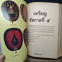 จุฬาลงกรณ์ เหรียญรัชกาลที่ 5 รูปที่ 11