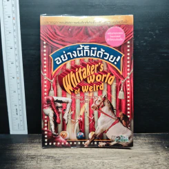 อย่างนี้ก็มีด้วย Whitaker's world of weird - Tracey Turner
