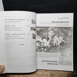 สารคดีพิเศษชุด เรื่องจริงมหัศจรรย์ - ระย้า ก้องสมุทร รูปที่ 9