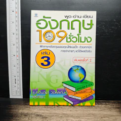 พูด-อ่าน-เขียนอังกฤษ 109 ชั่วโมง เล่ม 3