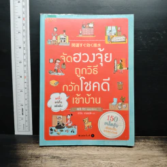 จัดฮวงจุ้ยถูกวิธี กวักโชคดีเข้าบ้าน - Mr. Ryu