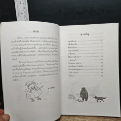 นิทานเฮฮาปัญญาดี - พ.ศรีสมิต รูปที่ 7