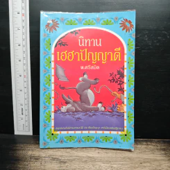 นิทานเฮฮาปัญญาดี - พ.ศรีสมิต
