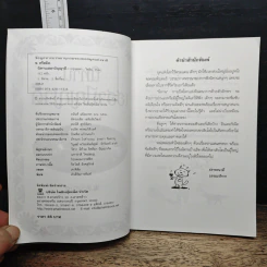 นิทานเฮฮาปัญญาดี - พ.ศรีสมิต รูปที่ 6
