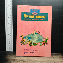 สนุกกับนิทานอ่านฉลาด - Tian Hengyu
